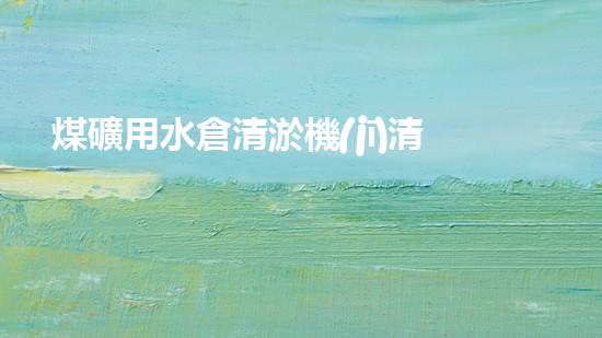 煤礦用水倉清淤機(jī)清淤工程的關(guān)鍵技術(shù)與實(shí)施策略你明白嗎？